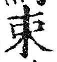 글자 束