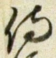 Chữ 侍