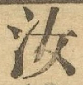 Chữ 汝