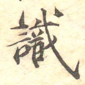 㐌定位識