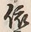 「依」字