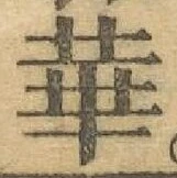 Chữ 華