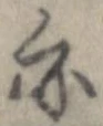 亦，已得其位
