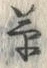 𡨸草