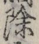 位置 確認된 除