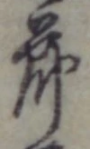 文字節