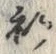 文字祈