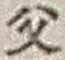 “父”字