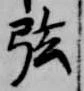 㐌定位弦