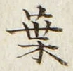 文字葉
