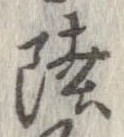 Đã định vị 陸