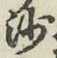 文字沙
