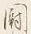 Character 闘