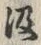 「汲」字