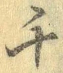 千の位置