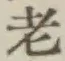 文字老