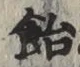 Character 飴