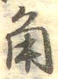 角の位置