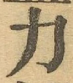 文字力