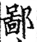 𡨸鄙