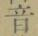 文字音