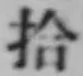 「拾」字