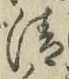 字清
