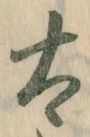 “太”字