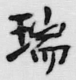 字瑞