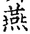 𡨸燕