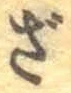 字ざ