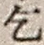 字乞
