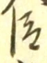 “臣”字