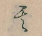 位置定マレル其