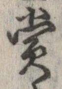 㐌定位賞