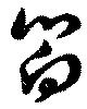 已定位嚮