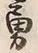 Character 勇