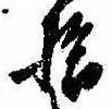 已定位拾
