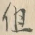 Character 但