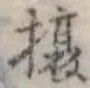 攘 위치 확인됨