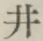 “井”字