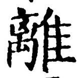 “離”字