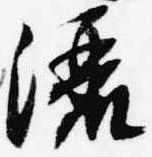 位置定マレル灑