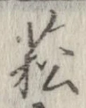 菘，已得其位