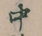 中，已得其位
