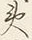 𡨸火