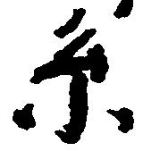 Đã định vị 系