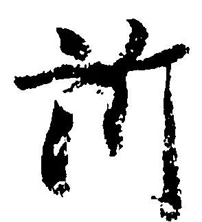 訴，已得其位