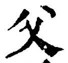 𡨸父