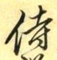 Chữ 侍